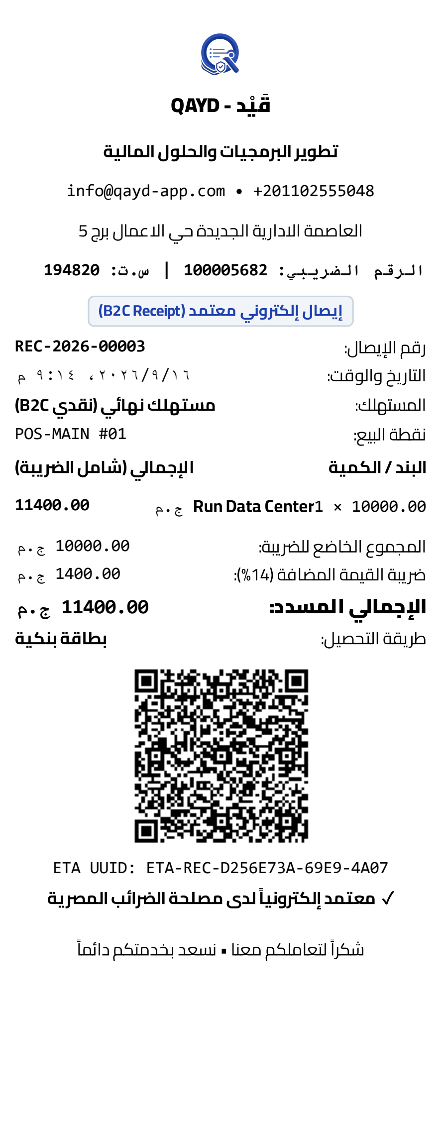 إيصال إلكتروني معتمد